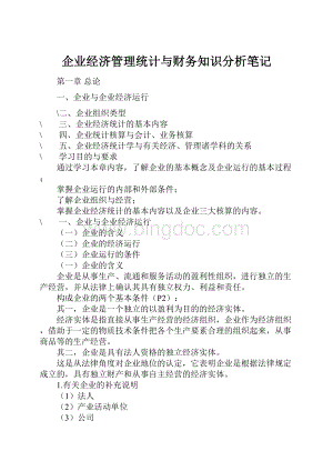 企业经济管理统计与财务知识分析笔记.docx