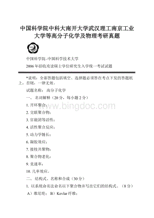 中国科学院中科大南开大学武汉理工南京工业大学等高分子化学及物理考研真题.docx