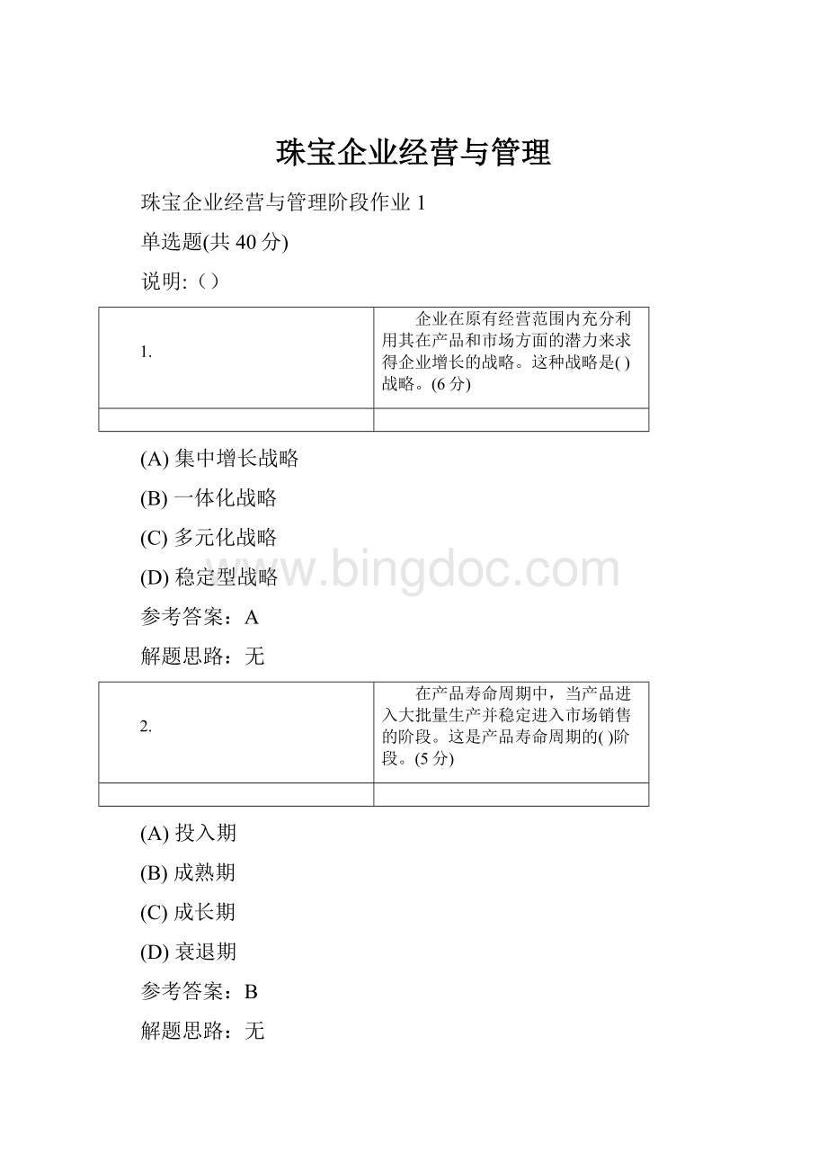 珠宝企业经营与管理.docx