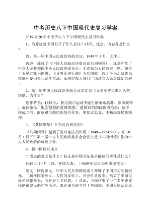 中考历史八下中国现代史复习学案.docx