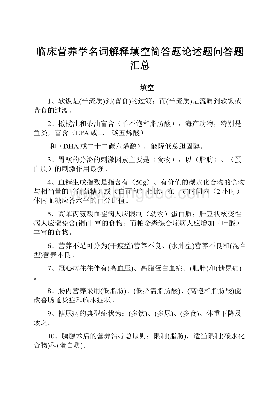 临床营养学名词解释填空简答题论述题问答题汇总.docx