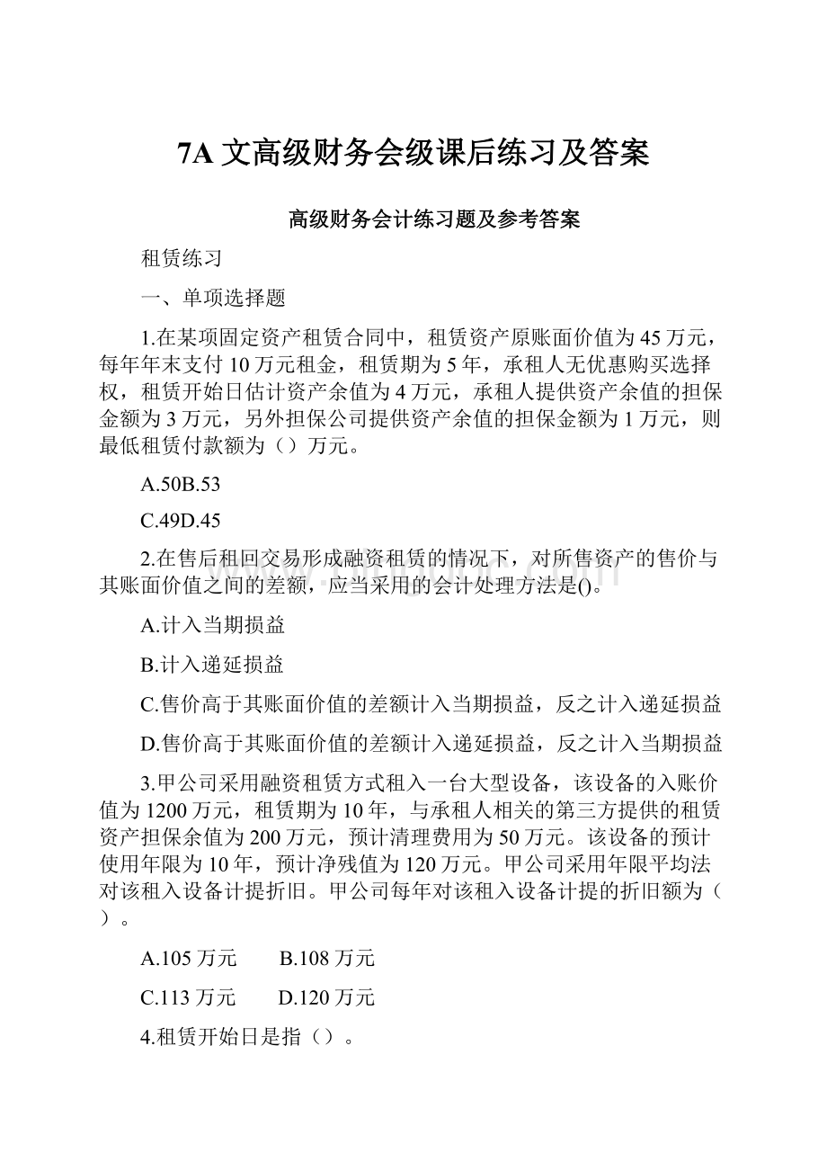 7A文高级财务会级课后练习及答案.docx