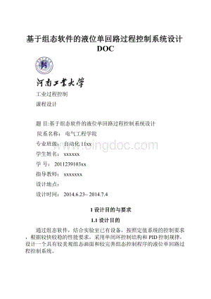 基于组态软件的液位单回路过程控制系统设计DOC.docx