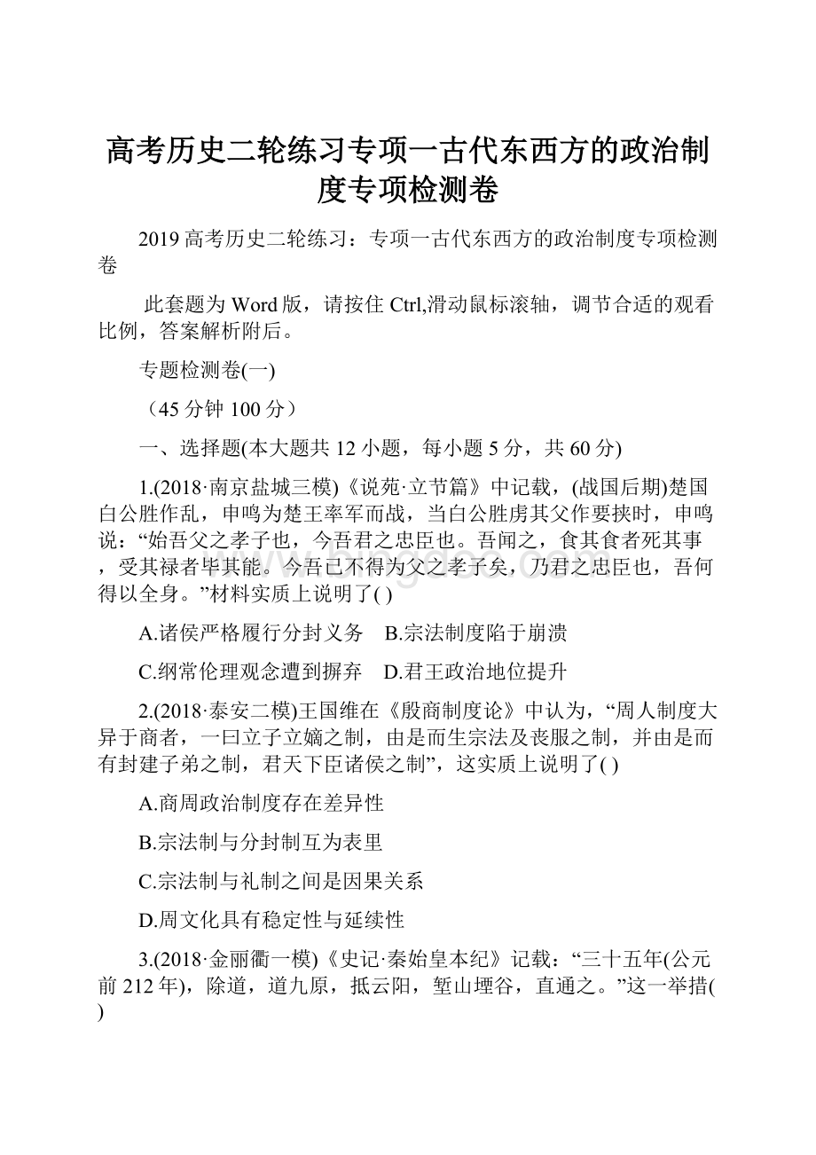 高考历史二轮练习专项一古代东西方的政治制度专项检测卷.docx