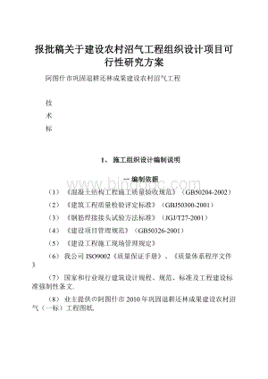 报批稿关于建设农村沼气工程组织设计项目可行性研究方案.docx