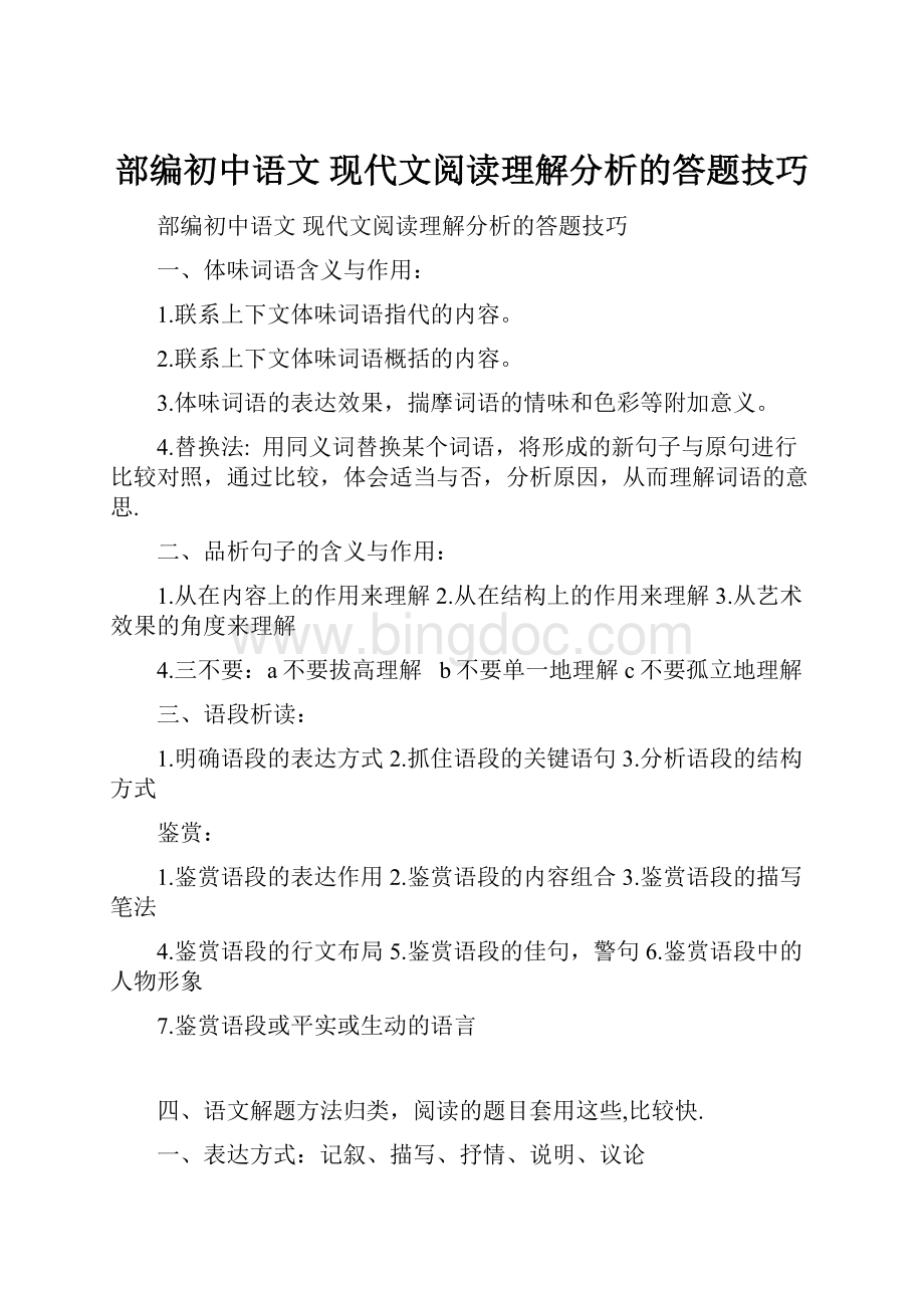 部编初中语文 现代文阅读理解分析的答题技巧.docx_第1页