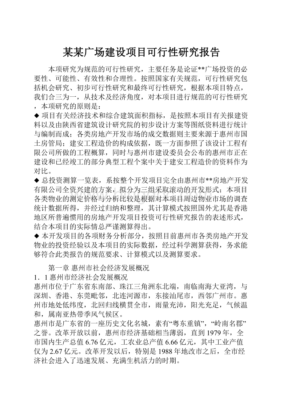 某某广场建设项目可行性研究报告.docx_第1页