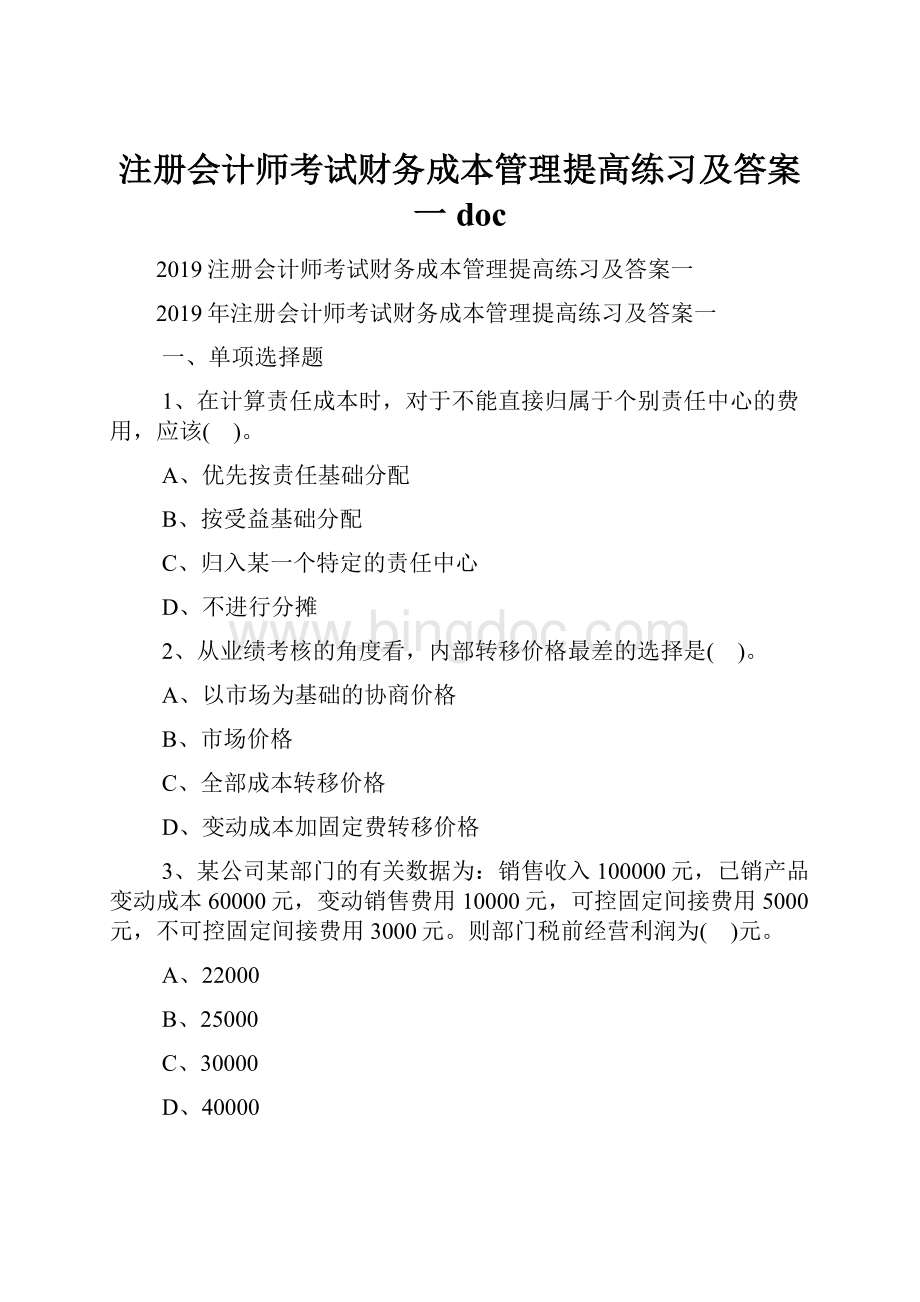 注册会计师考试财务成本管理提高练习及答案一doc.docx