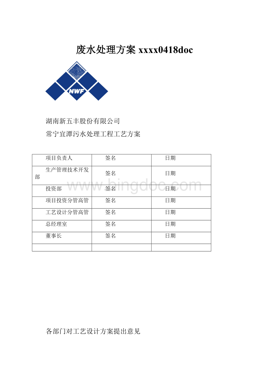 废水处理方案xxxx0418doc.docx