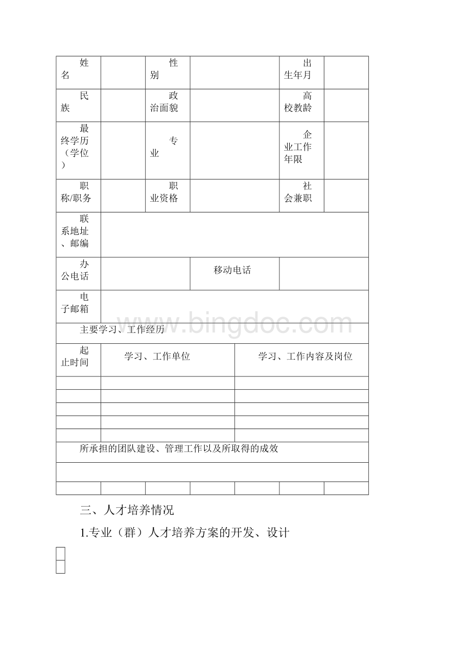 高职+本科教学团队申请表省级教学团队推荐表.docx_第3页