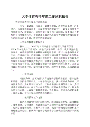 大学体育教师年度工作述职报告.docx