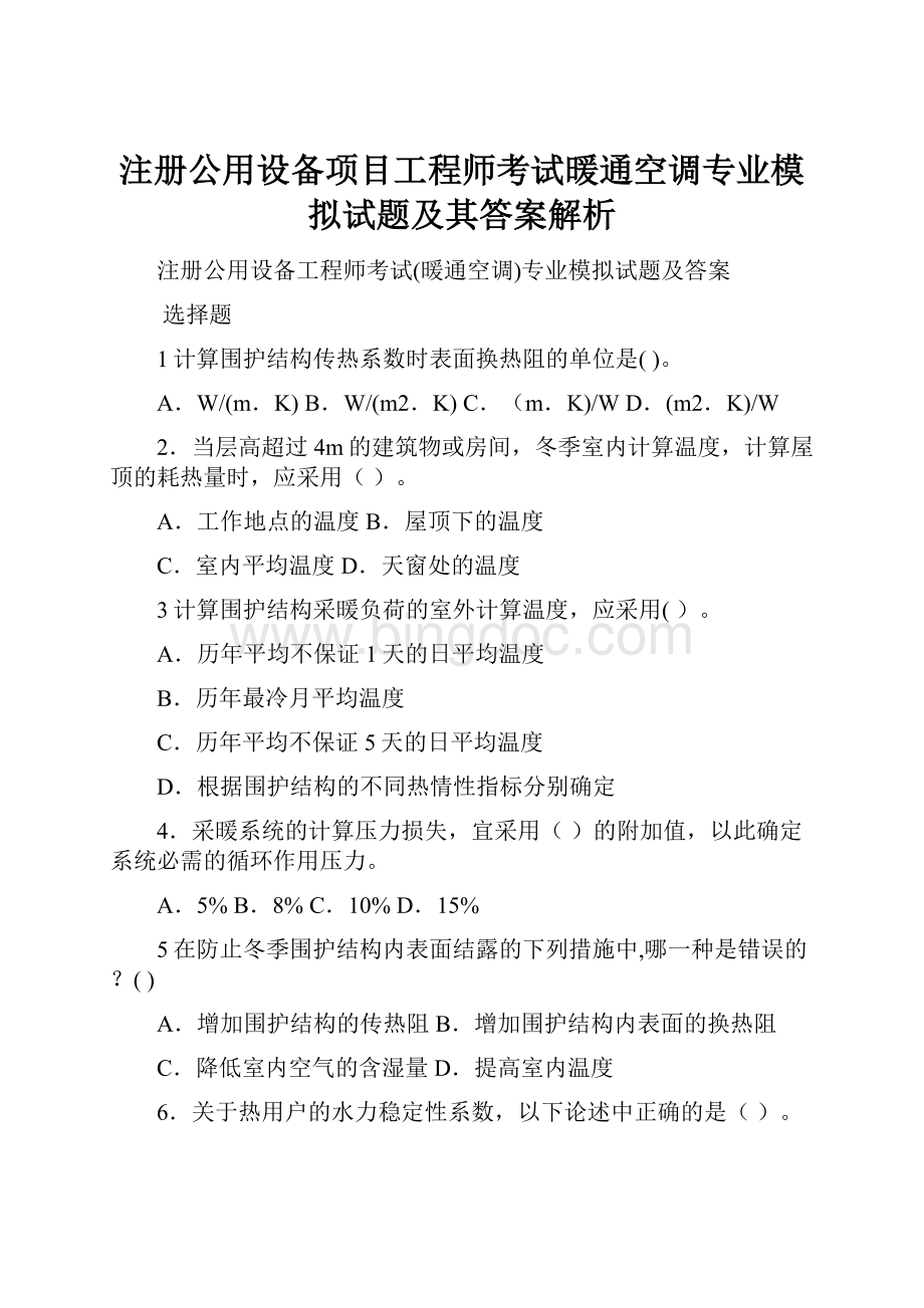 注册公用设备项目工程师考试暖通空调专业模拟试题及其答案解析.docx_第1页