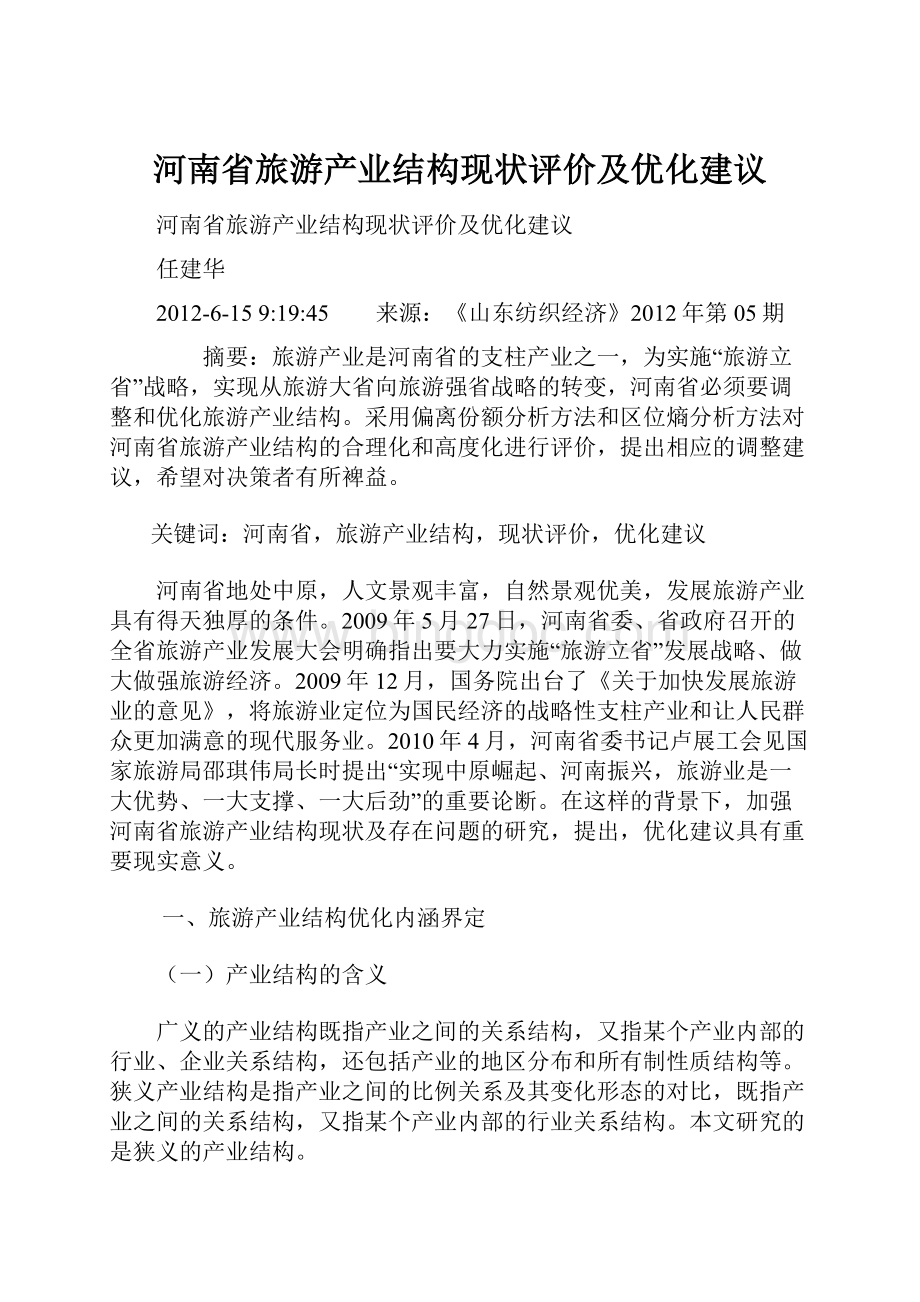 河南省旅游产业结构现状评价及优化建议.docx_第1页