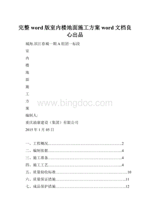 完整word版室内楼地面施工方案word文档良心出品.docx