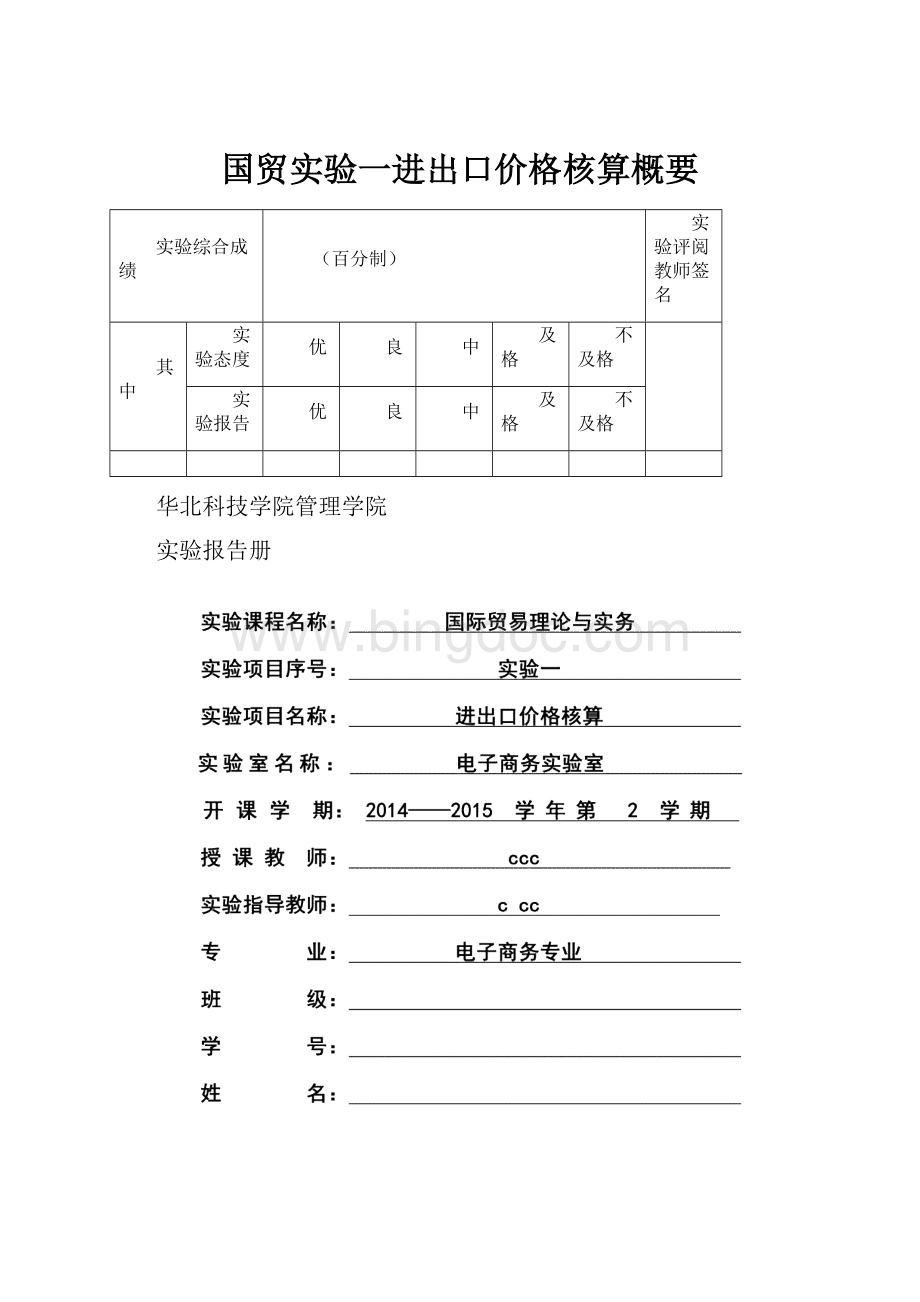 国贸实验一进出口价格核算概要.docx_第1页