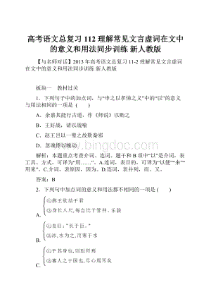 高考语文总复习 112 理解常见文言虚词在文中的意义和用法同步训练 新人教版.docx