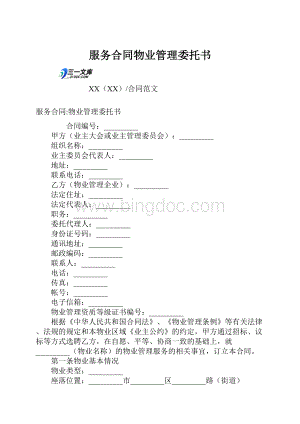 服务合同物业管理委托书.docx