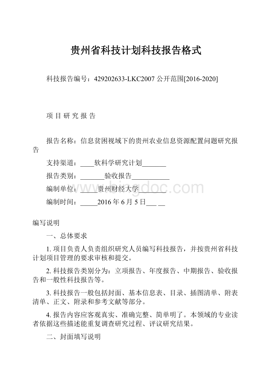 贵州省科技计划科技报告格式.docx_第1页