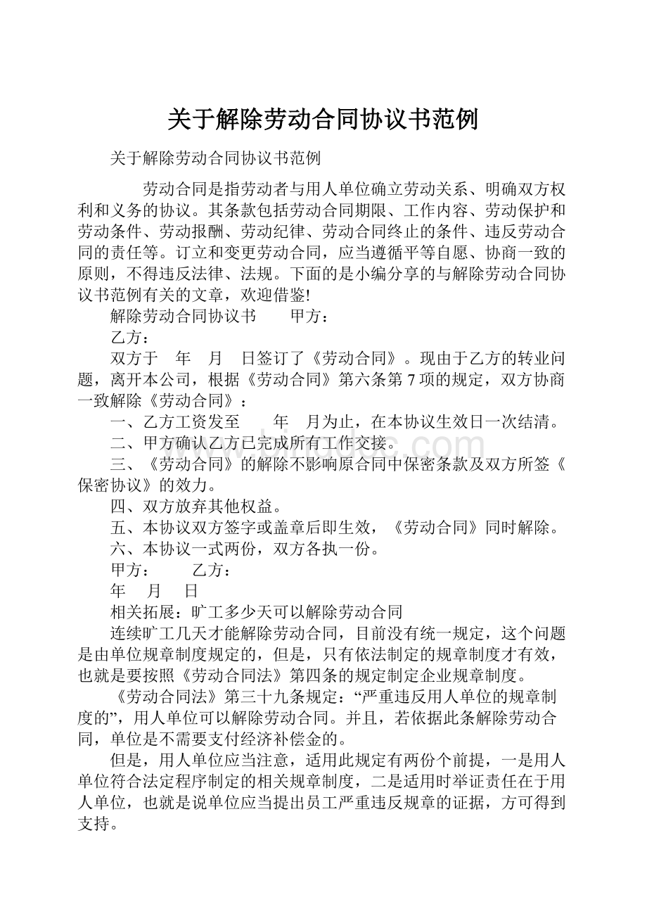 关于解除劳动合同协议书范例.docx_第1页