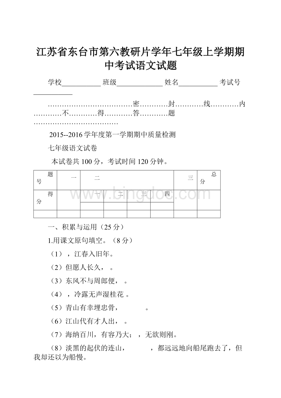 江苏省东台市第六教研片学年七年级上学期期中考试语文试题.docx