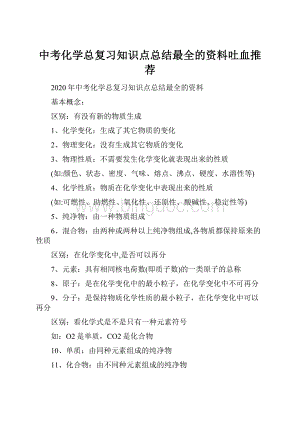 中考化学总复习知识点总结最全的资料吐血推荐.docx