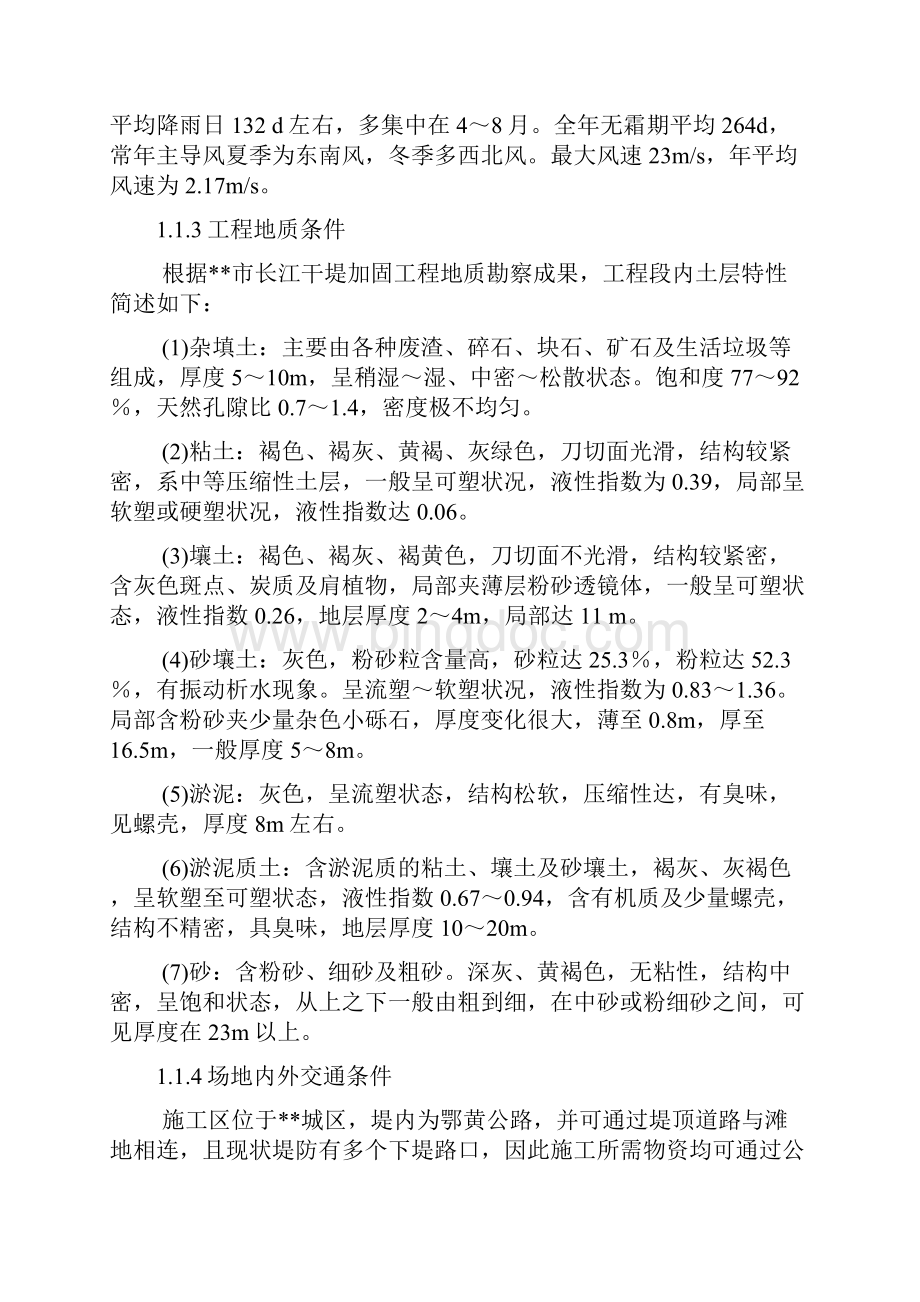 江滩防洪及环境综合治理工程施工组织设计.docx_第3页