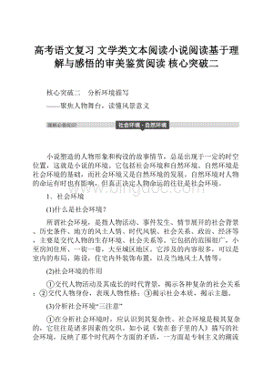 高考语文复习 文学类文本阅读小说阅读基于理解与感悟的审美鉴赏阅读 核心突破二.docx