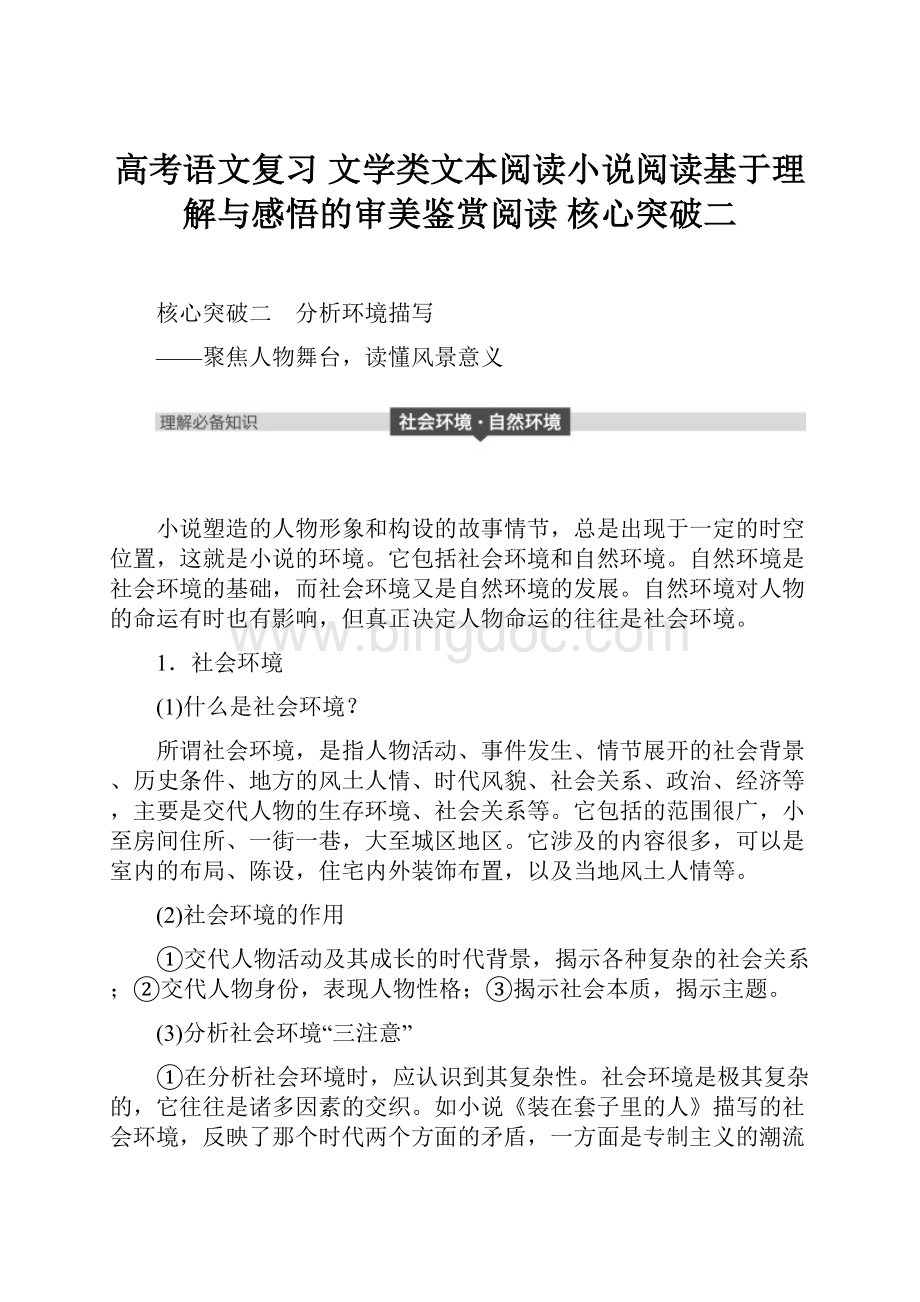 高考语文复习 文学类文本阅读小说阅读基于理解与感悟的审美鉴赏阅读 核心突破二.docx