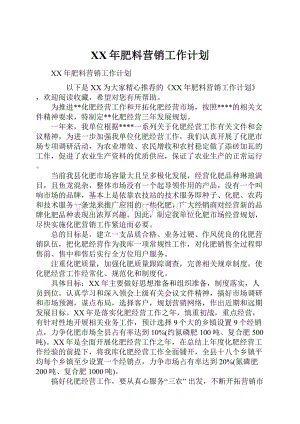 XX年肥料营销工作计划.docx