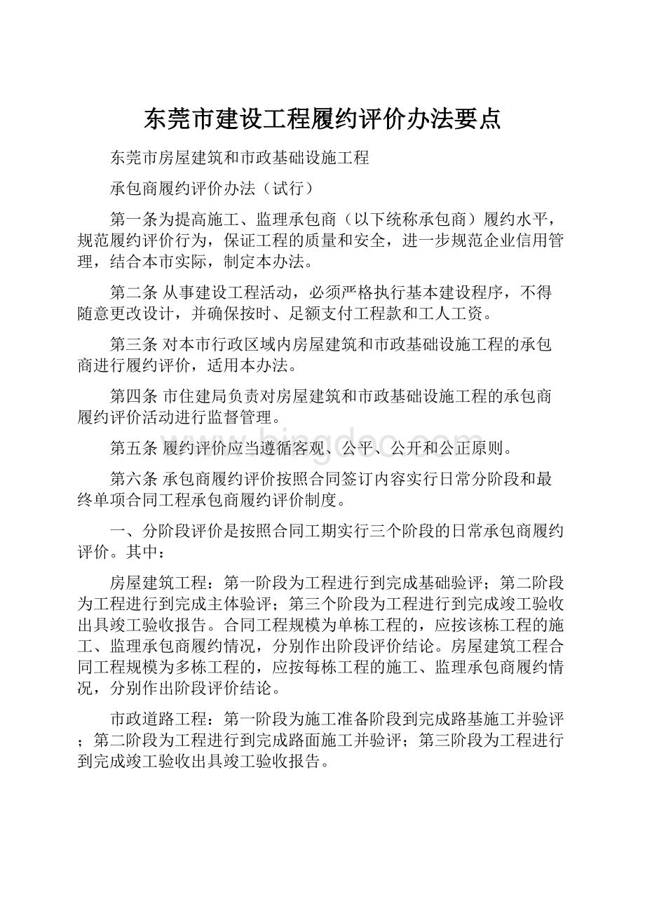 东莞市建设工程履约评价办法要点.docx_第1页