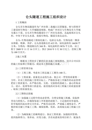 仑头隧道工程施工组织设计.docx