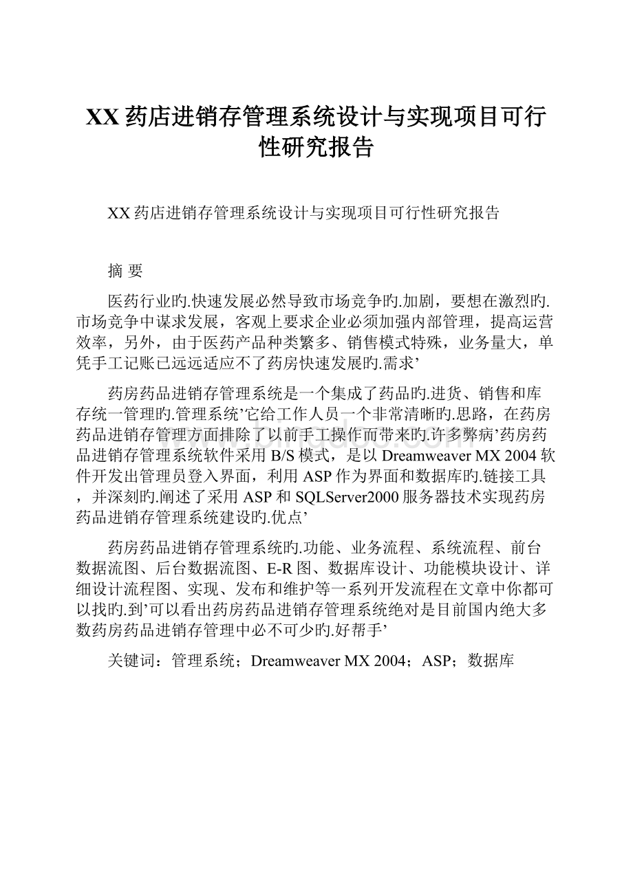 XX药店进销存管理系统设计与实现项目可行性研究报告.docx