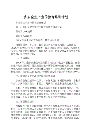 乡安全生产宣传教育培训计划.docx