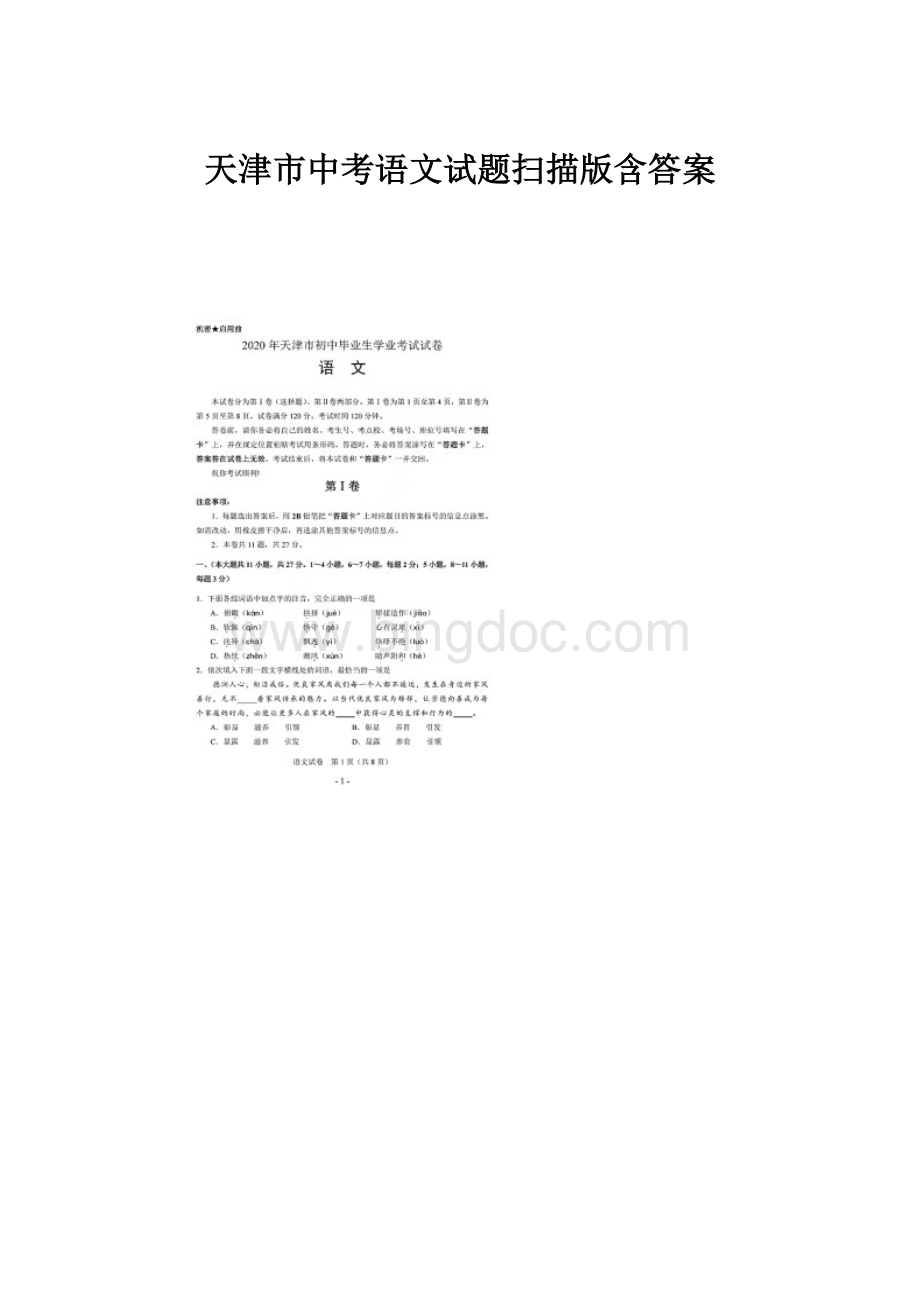 天津市中考语文试题扫描版含答案.docx_第1页