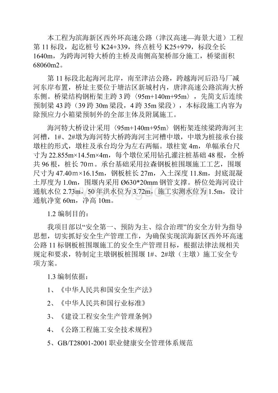 钢板桩围堰施工安全专项施工方案.docx_第3页