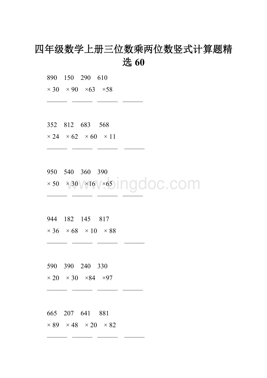 四年级数学上册三位数乘两位数竖式计算题精选60.docx