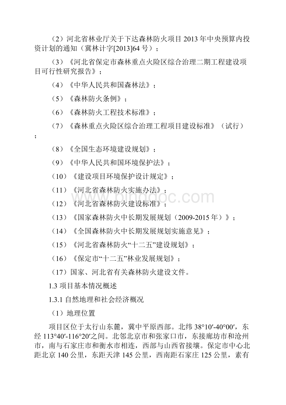 河北省保定市森林重点火险区综合治理二期工程建设项目初步设计书说明书.docx_第3页