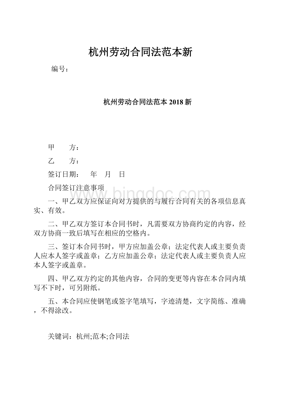杭州劳动合同法范本新.docx_第1页