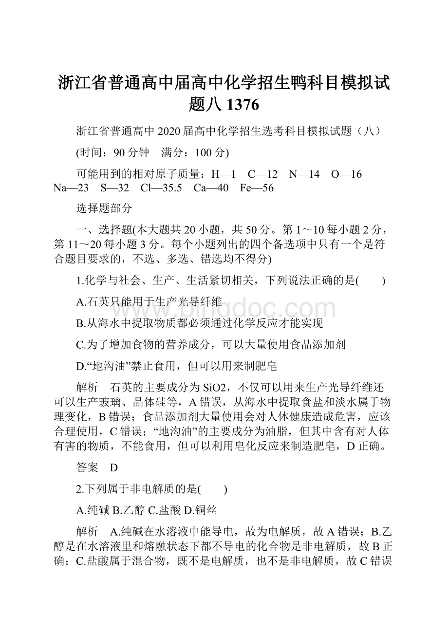 浙江省普通高中届高中化学招生鸭科目模拟试题八1376.docx