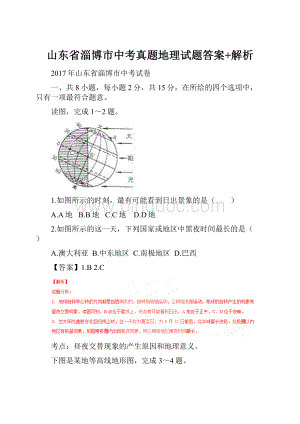 山东省淄博市中考真题地理试题答案+解析.docx