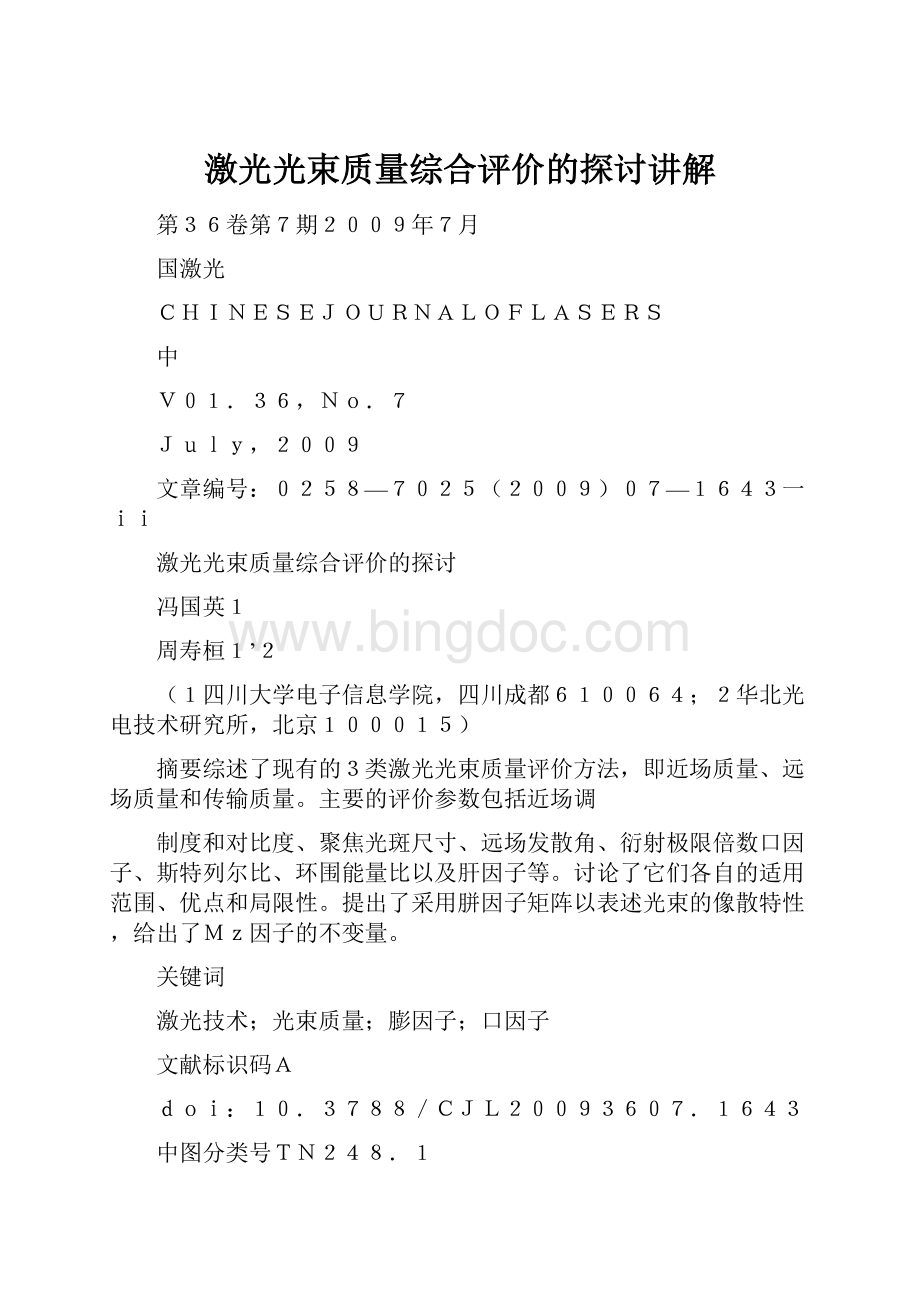 激光光束质量综合评价的探讨讲解.docx_第1页