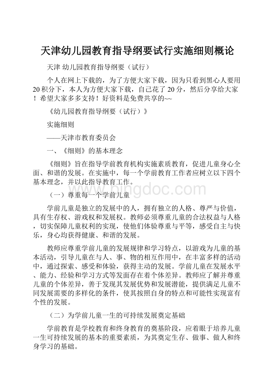 天津幼儿园教育指导纲要试行实施细则概论.docx