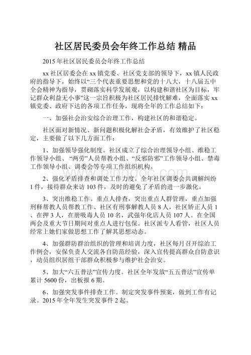 社区居民委员会年终工作总结 精品.docx