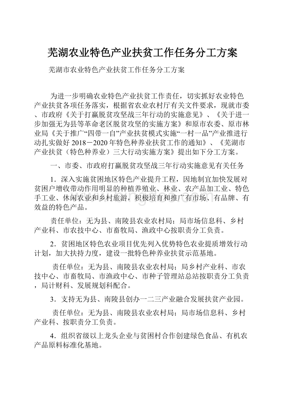 芜湖农业特色产业扶贫工作任务分工方案.docx_第1页