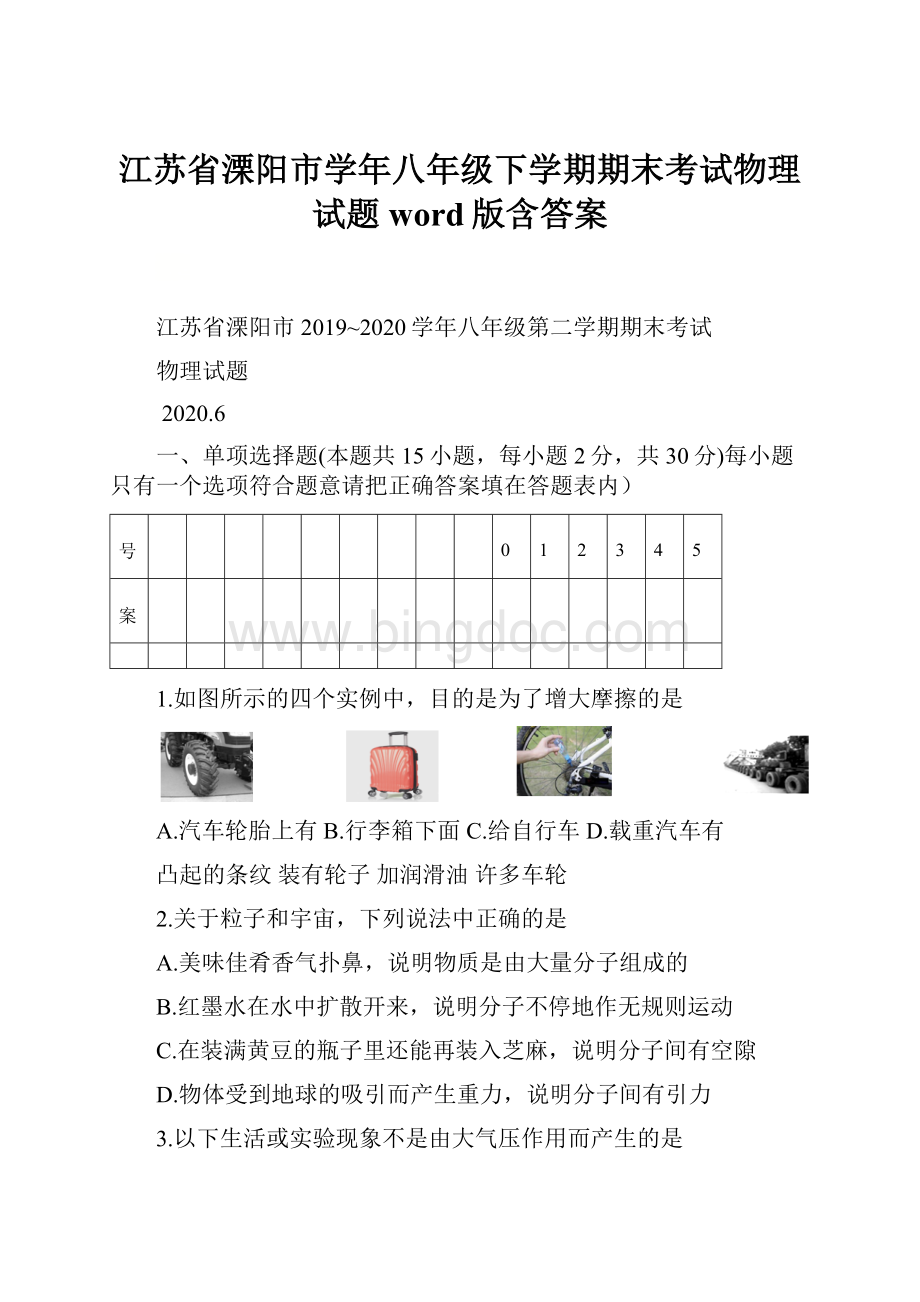 江苏省溧阳市学年八年级下学期期末考试物理试题word版含答案.docx