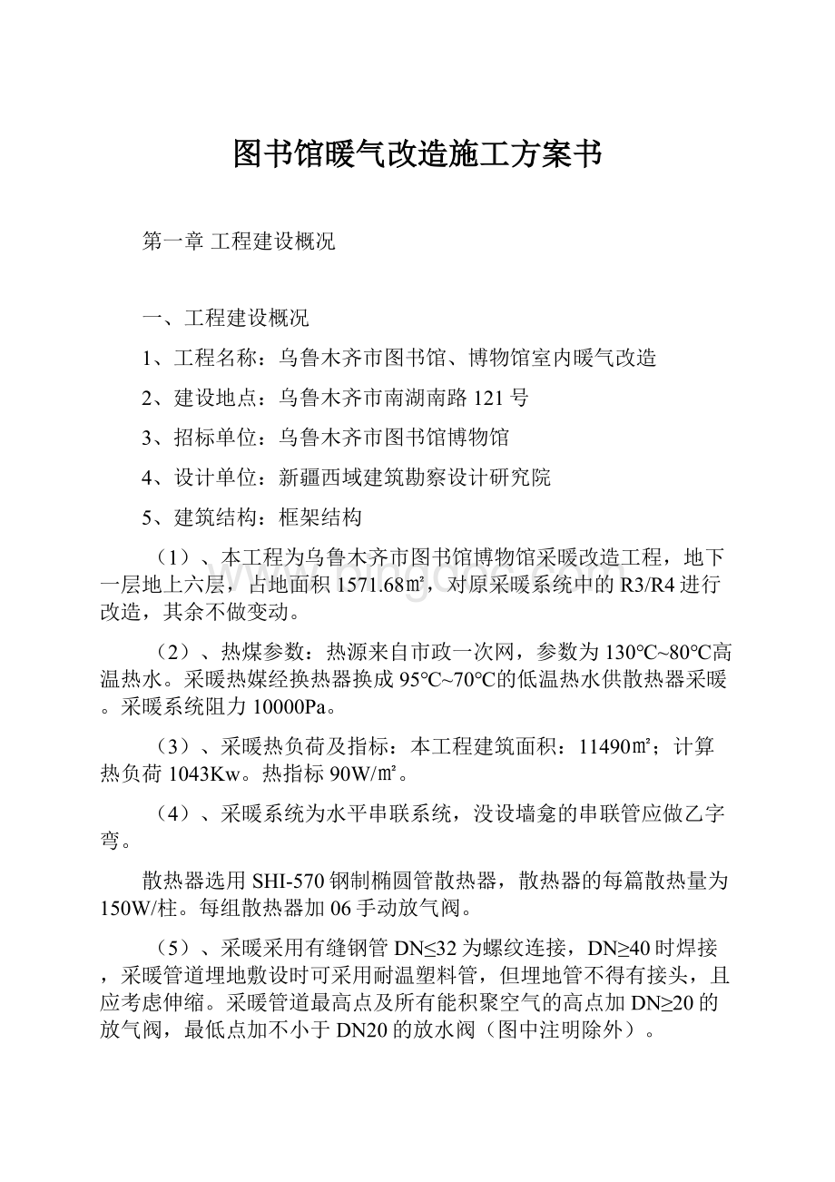 图书馆暖气改造施工方案书.docx