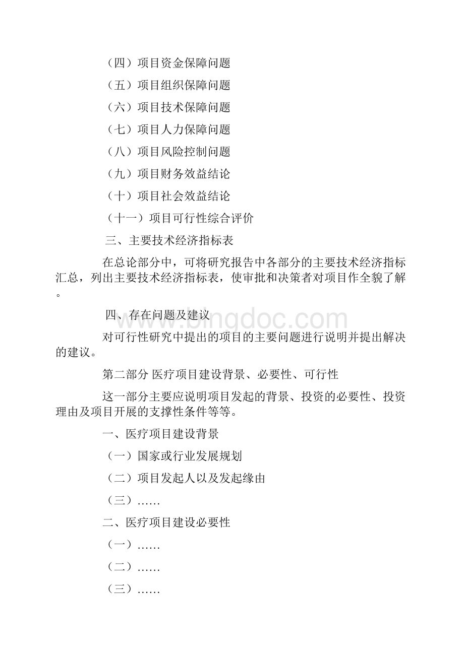 推荐医疗项目可行性研究报告提纲word版本 16页.docx_第2页