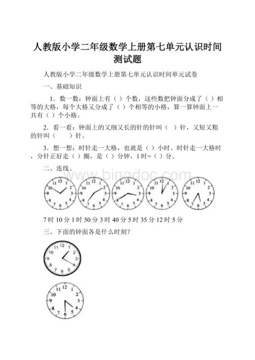 人教版小学二年级数学上册第七单元认识时间测试题.docx