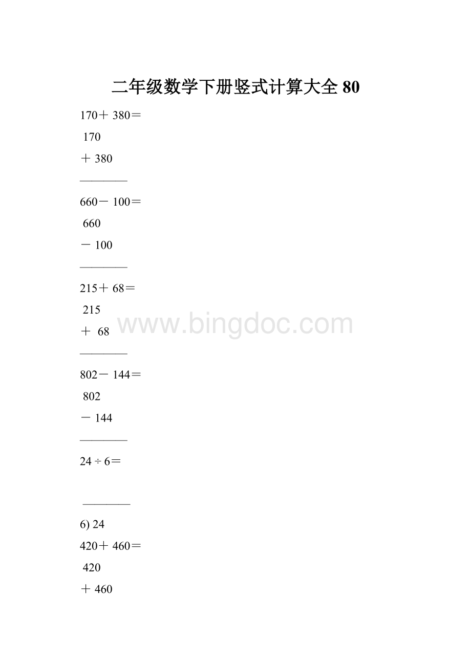 二年级数学下册竖式计算大全80.docx