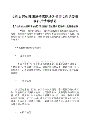 女性如何处理职场情感职场各类型女性的爱情观以及情感禁忌.docx